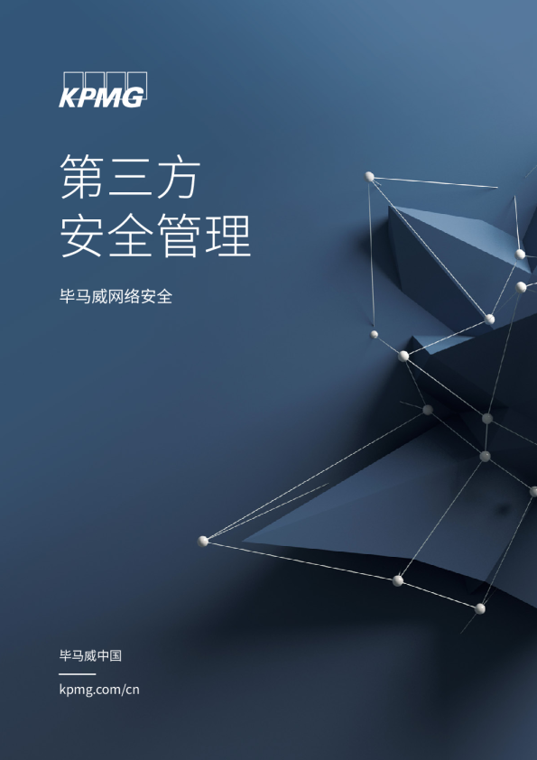 网络安全行业：第三方安全管理