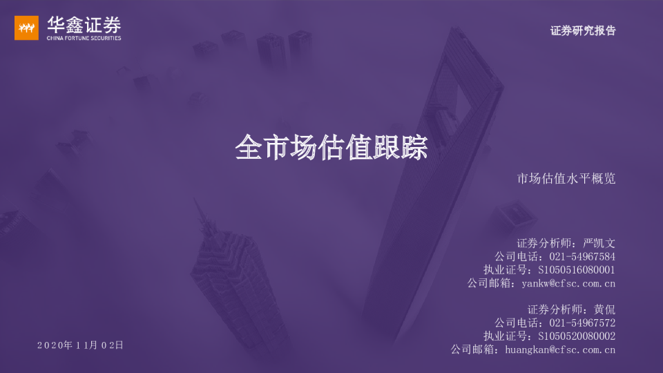 市场估值水平概览：全市场估值跟踪