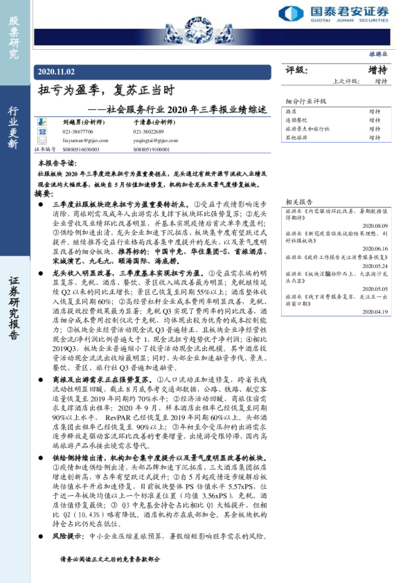 社会服务行业2020年三季报业绩综述：扭亏为盈季，复苏正当时