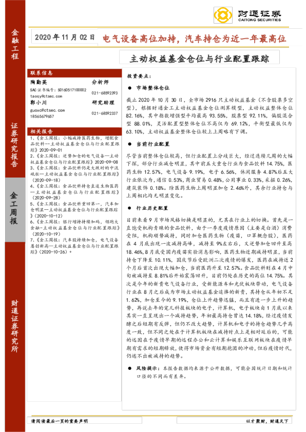 主动权益基金仓位与行业配置跟踪：电气设备高位加持，汽车持仓为近一年最高位