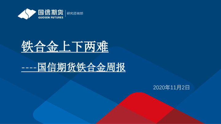 铁合金周报：铁合金上下两难