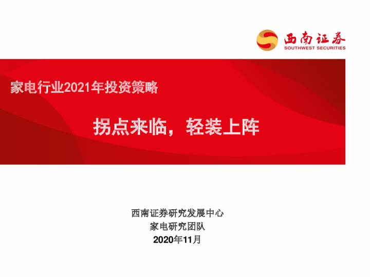 家电行业2021年投资策略：拐点来临，轻装上阵