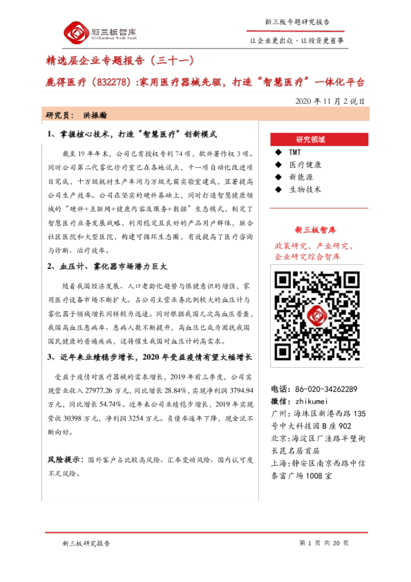 精选层企业专题报告（三十一）：家用医疗器械先驱，打造“智慧医疗”一体化平台
