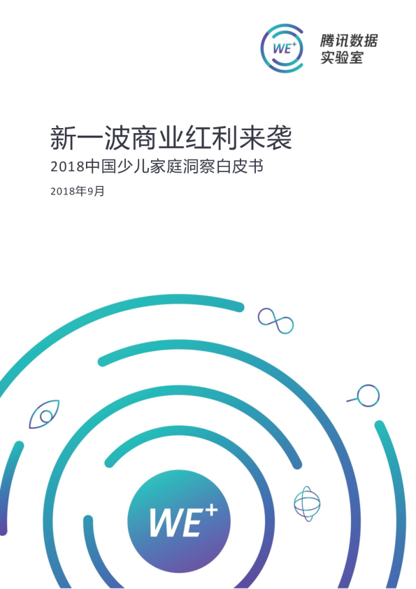 2018中国少儿家庭洞察白皮书