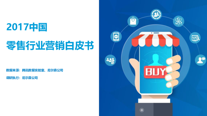 2018腾讯零售行业营销白皮书