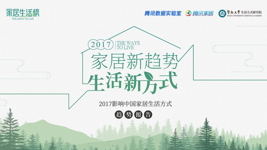 2018影响中国家居生活方式趋势报告