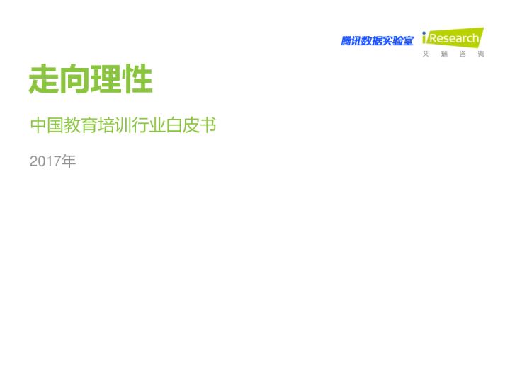 2017年中国教育培训行业白皮书