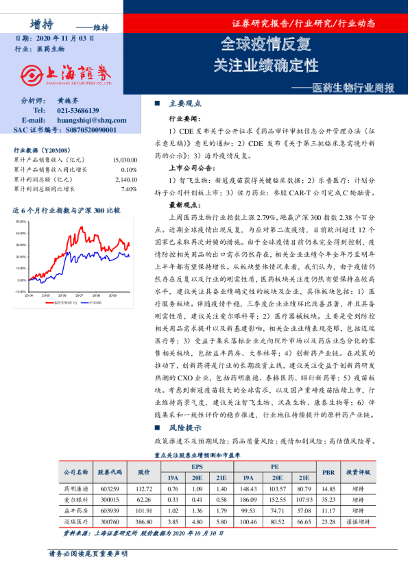 医药生物行业周报：全球疫情反复，关注业绩确定性