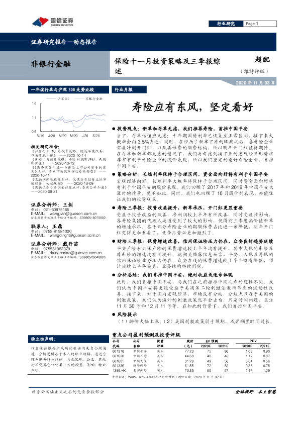 保险十一月投资策略及三季报综述：寿险应有东风，坚定看好