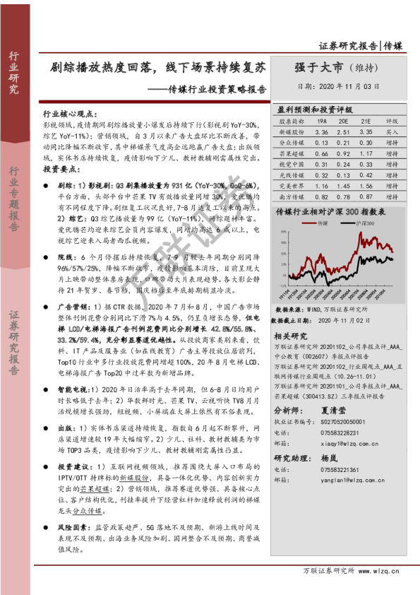传媒行业投资策略报告：剧综播放热度回落，线下场景持续复苏
