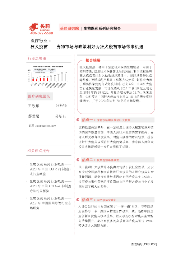 医疗行业：狂犬疫苗——宠物市场与政策利好为狂犬疫苗市场带来机遇