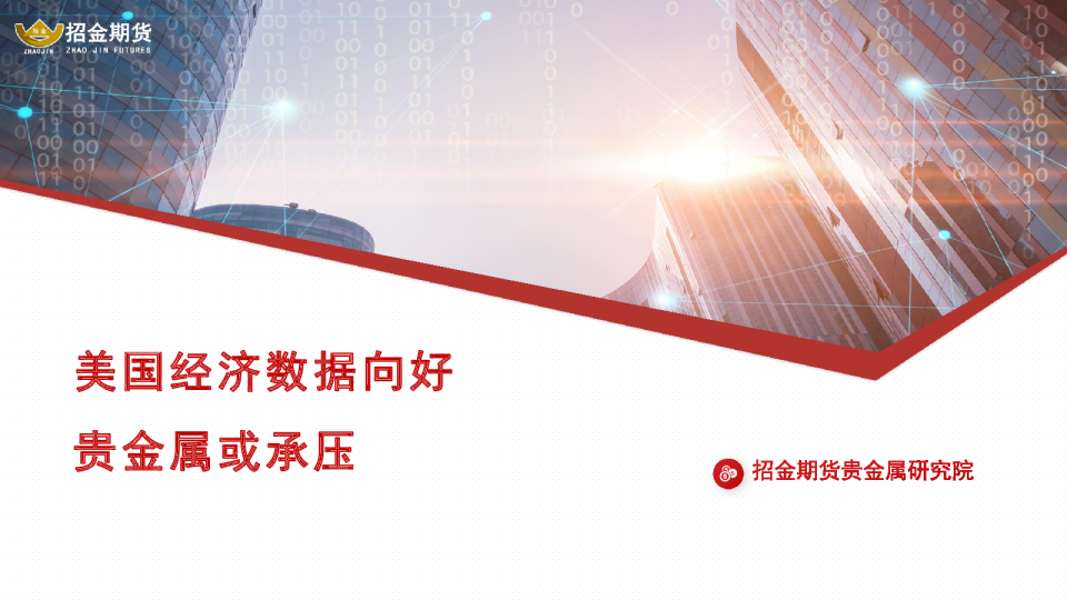 美国经济数据向好，贵金属或承压