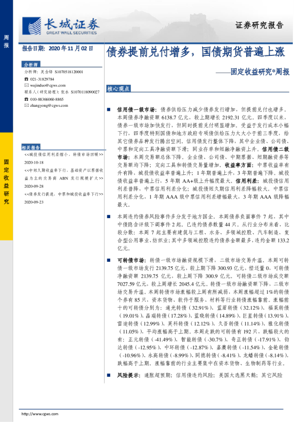 固定收益研究周报：债券提前兑付增多，国债期货普遍上涨