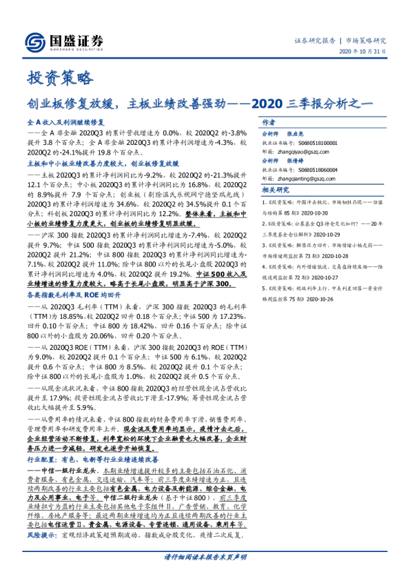 2020三季报分析之一：创业板修复放缓，主板业绩改善强劲