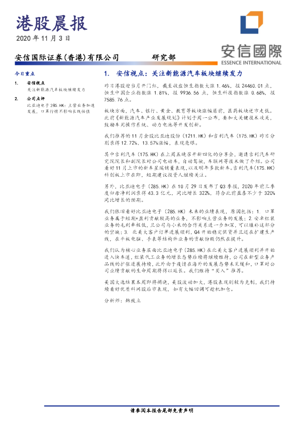 安信国际港股晨报
