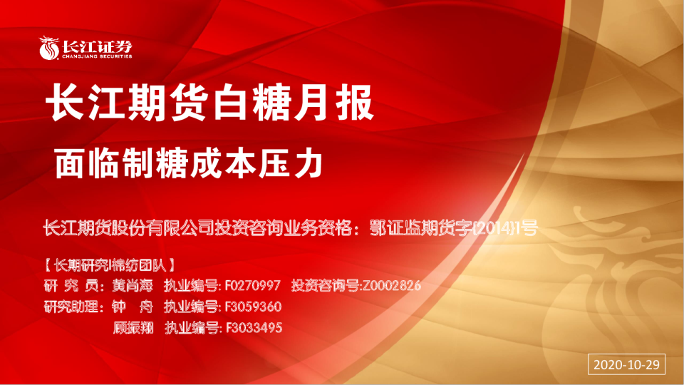 白糖月报：面临制糖成本压力