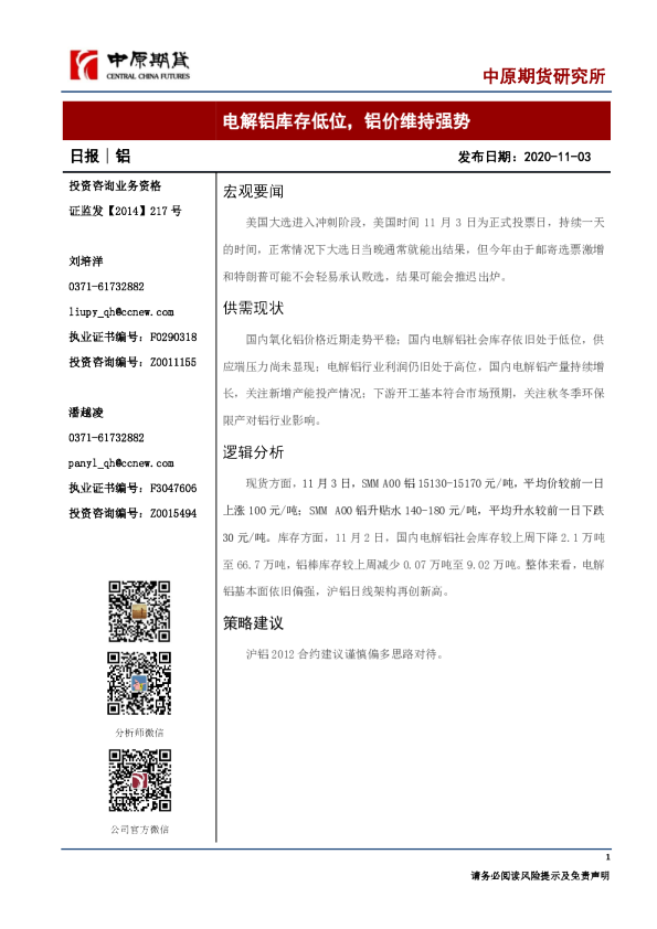 铝日报：电解铝库存低位，铝价维持强势