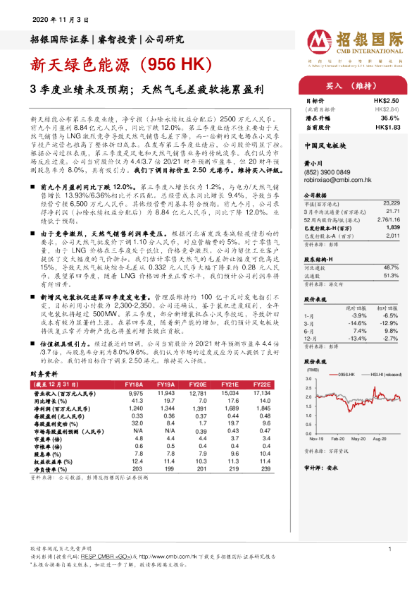 3季度业绩未及预期；天然气毛差疲软拖累盈利
