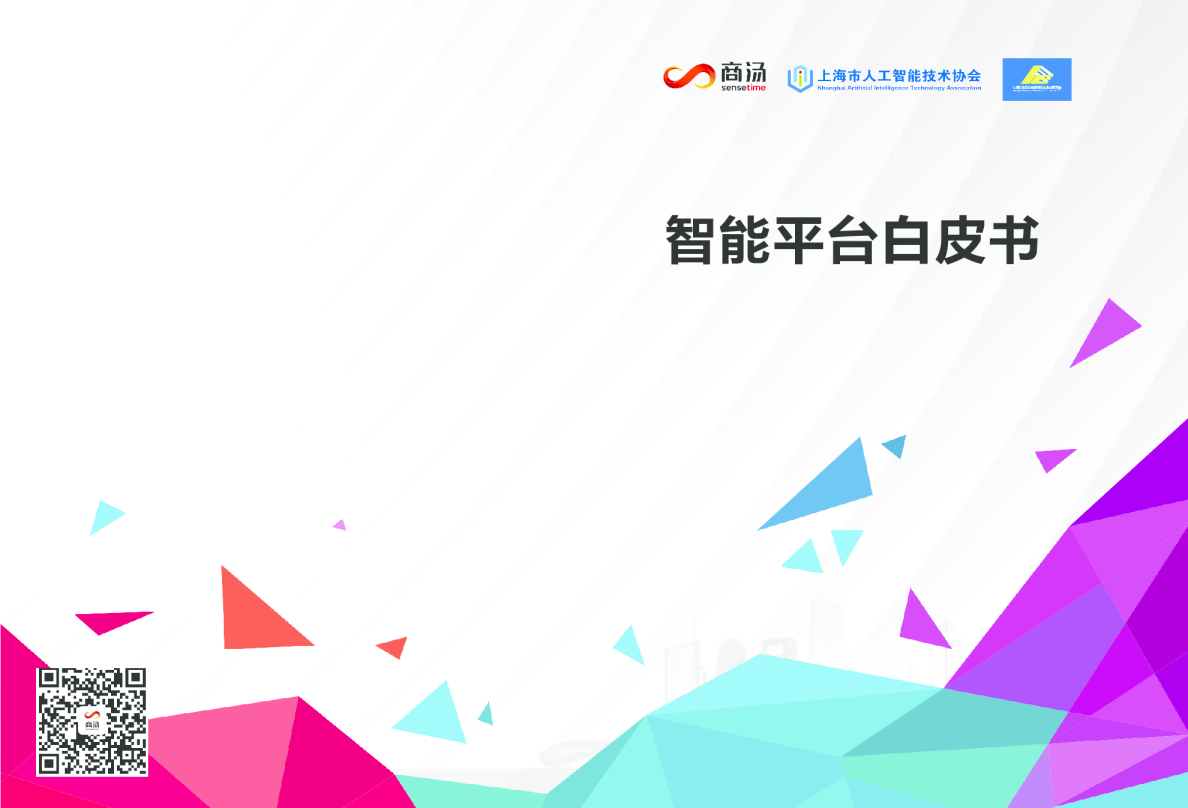 智能平台白皮书