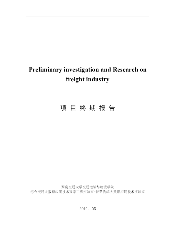 货运行业初步研究报告