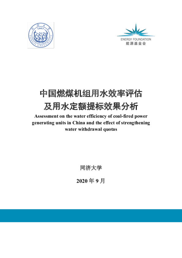 中国燃煤机组用水效率评估及用水定额提标效果分析