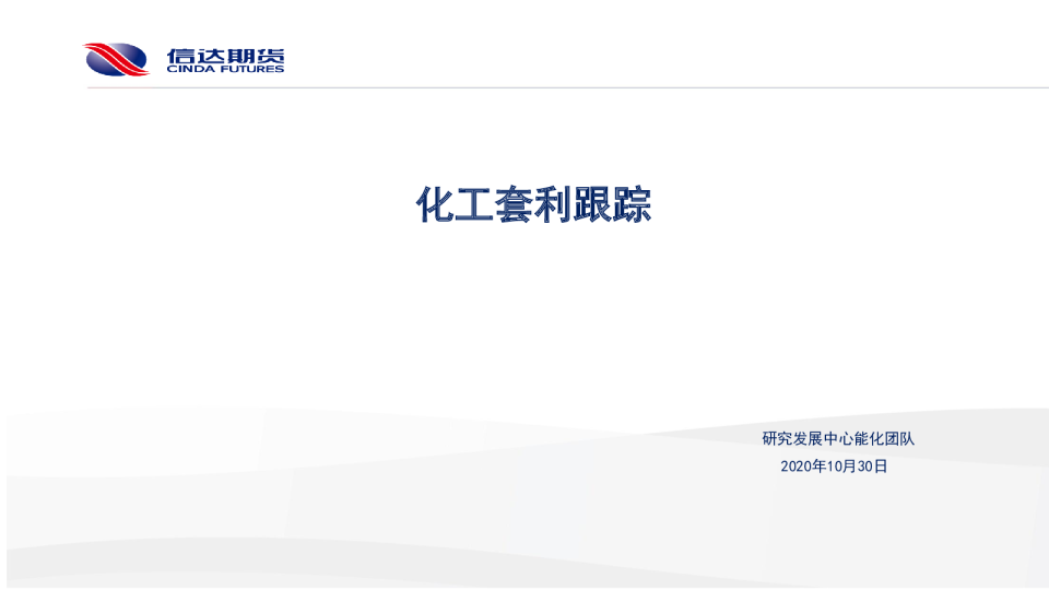 化工套利跟踪