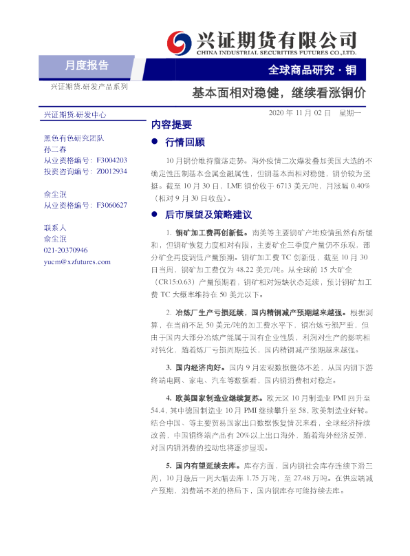 铜月度报告：基本面相对稳健，继续看涨铜价