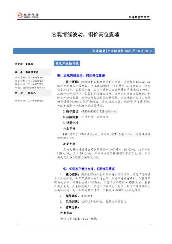 有色产业链日报：宏观情绪波动，铜价高位震荡