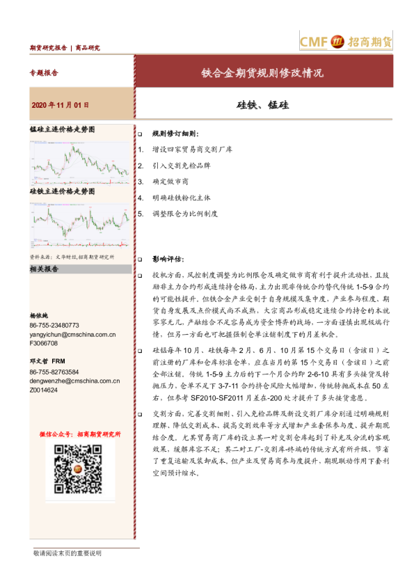 硅铁、锰硅：铁合金期货规则修改情况