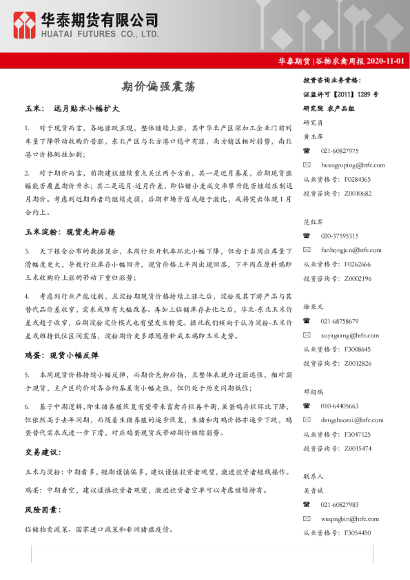 谷物农禽周报：期价偏强震荡