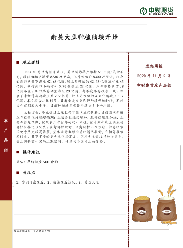 豆粕周报：南美大豆种植陆续开始