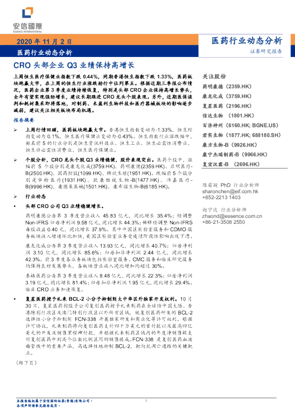 医药行业动态分析：CRO头部企业Q3业绩保持高增长