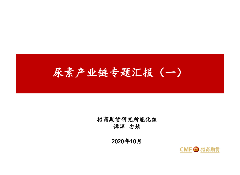 尿素产业链专题汇报（一）