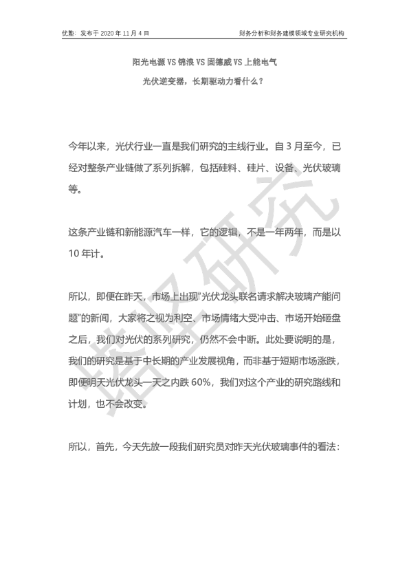 光伏行业：阳光电源VS锦浪VS固德威VS上能电气：光伏逆变器长期驱动力看什么？
