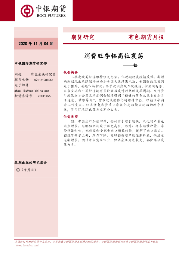 铝：消费旺季铝高位震荡