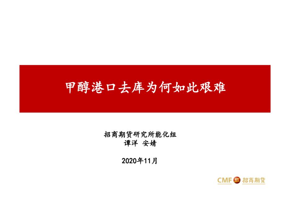 甲醇港口去库为何如此艰难