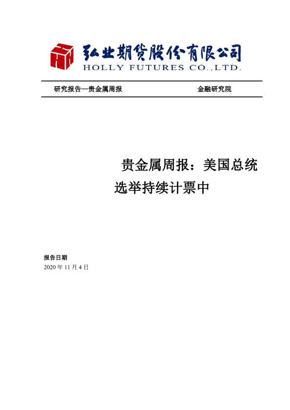 贵金属周报：美国总统选举持续计票中