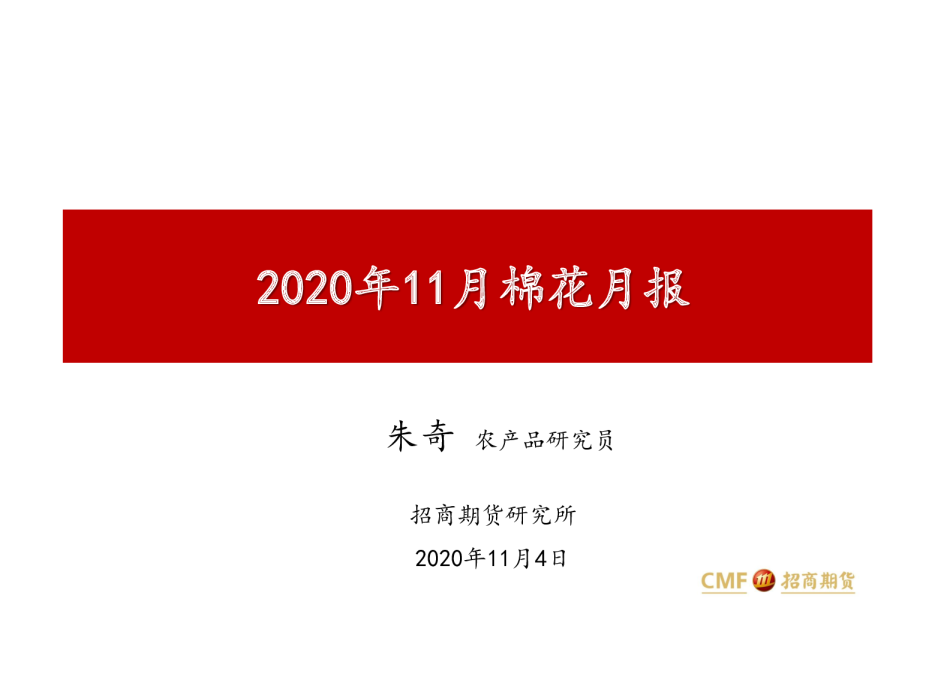 2020年11月棉花月报