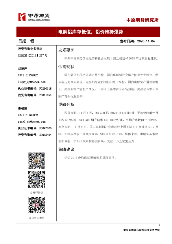 铝日报：电解铝库存低位，铝价维持强势