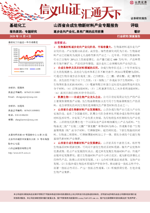 基础化工行业：山西省合成生物新材料产业专题报告：逐步走向产业化，具有广阔的应用前景