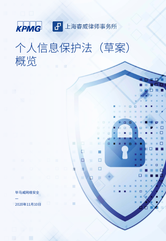 个人信息保护法（草案）概览