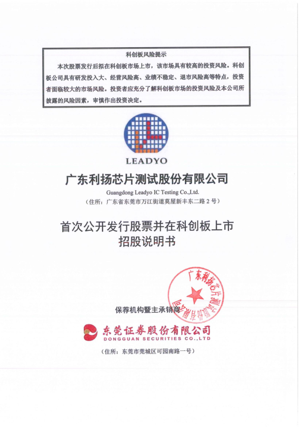 利扬芯片：首次公开发行股票并在科创板上市招股说明书