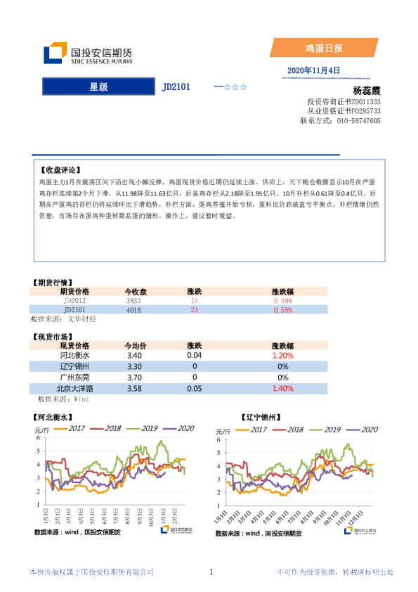 国投安信期货鸡蛋日报