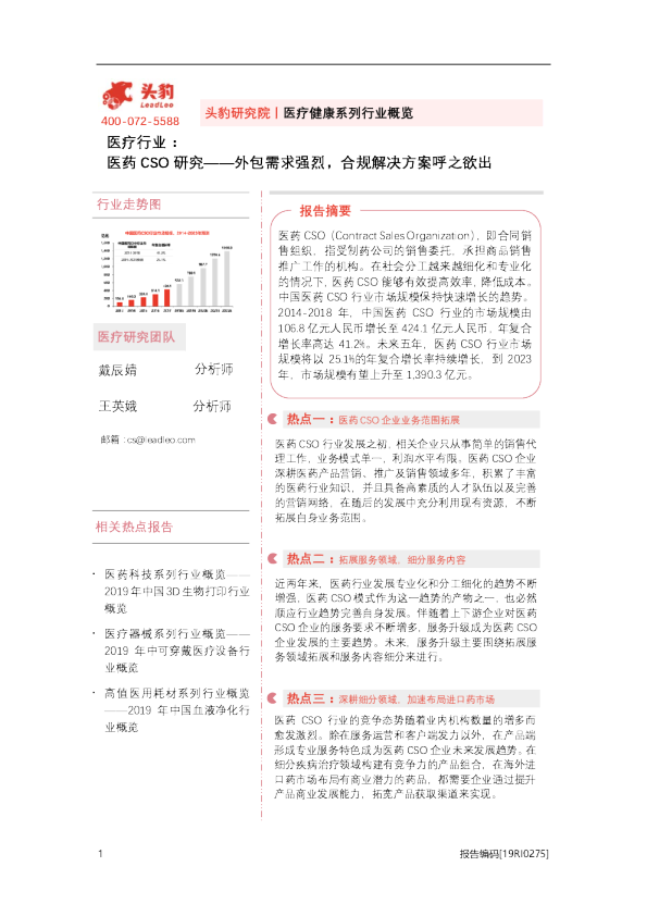 医疗行业：医药CSO研究——外包需求强烈，合规解决方案呼之欲出