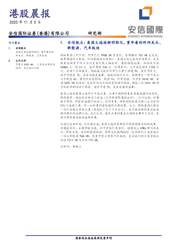 安信国际港股晨报