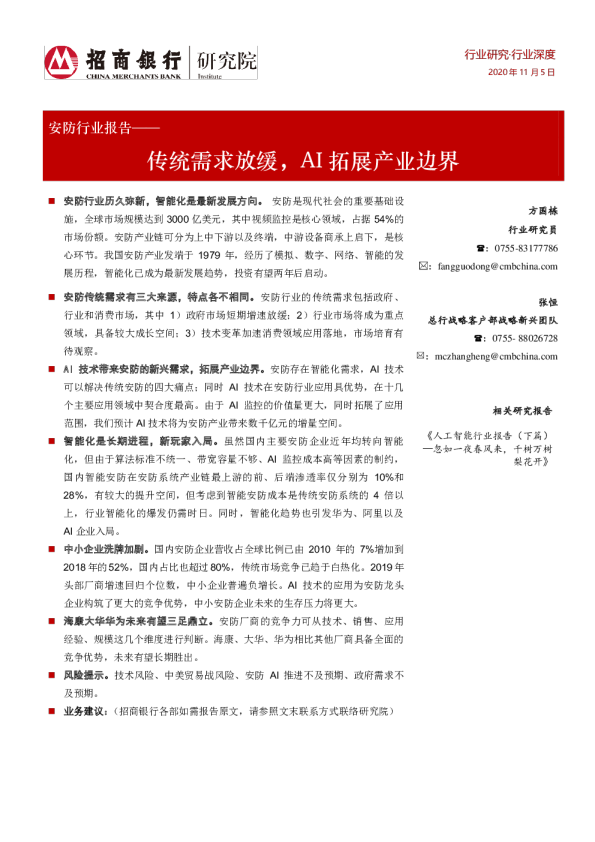 安防行业报告：传统需求放缓，AI拓展产业边界
