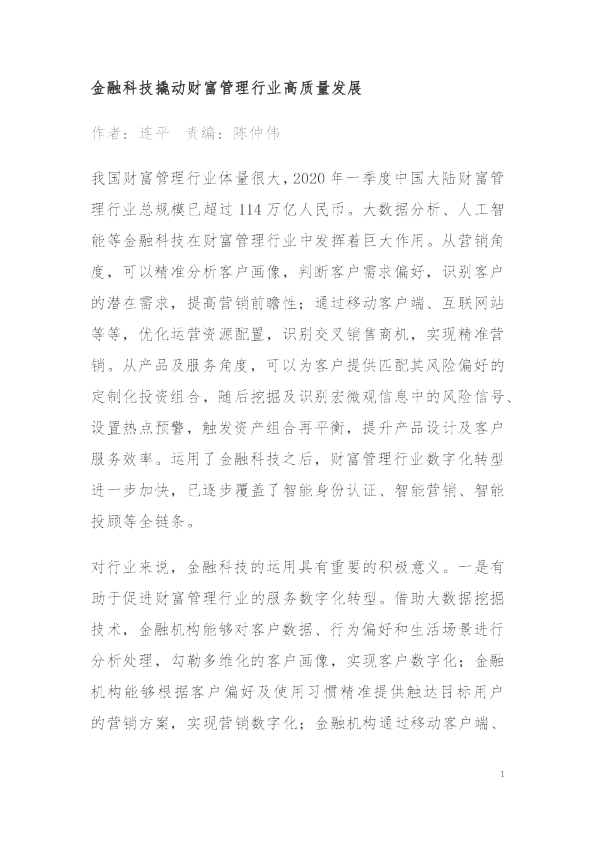 金融科技撬动财富管理行业高质量发展