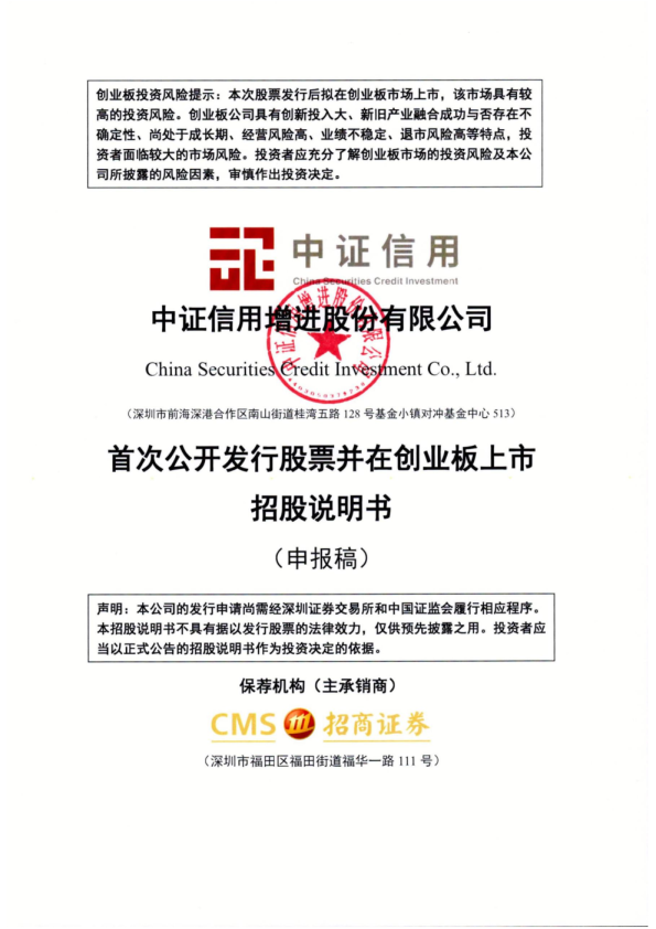 中证信用增进股份有限公司招股说明书(申报稿)