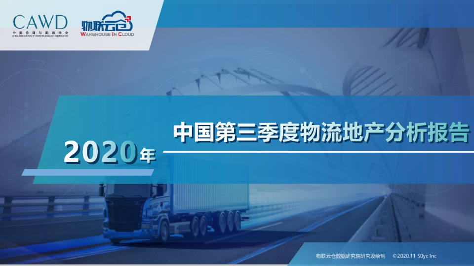 2020年中国第三季度物流地产分析报告