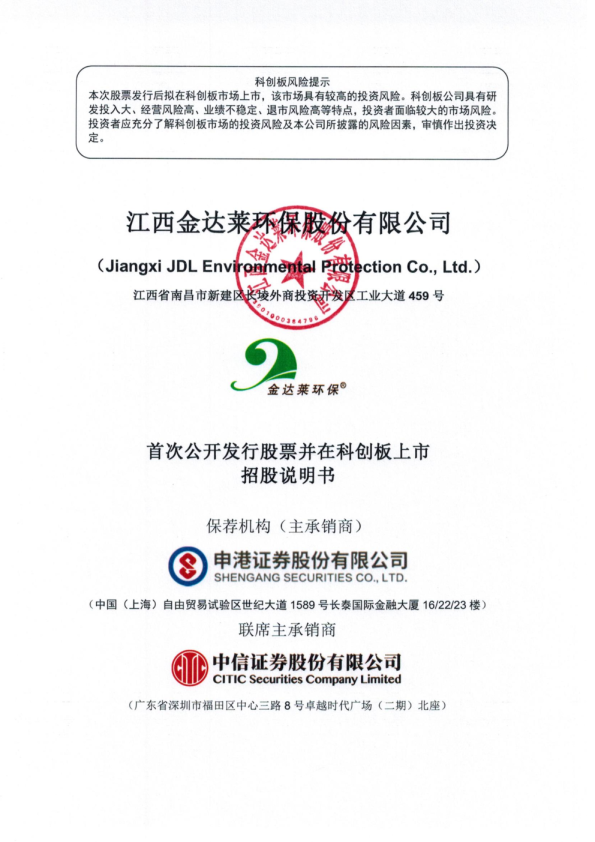 金达莱：首次公开发行股票并在科创板上市招股说明书